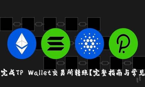 如何顺利完成TP Wallet交易所转账？完整指南与常见问题解析