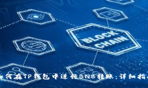 如何在TP钱包中进行BNB转账：详细指南