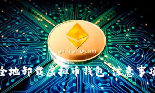 如何安全地卸载虚拟币钱包：注意事项与步骤