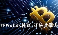 如何进行TPWallet授权：详细步骤与注意事项
