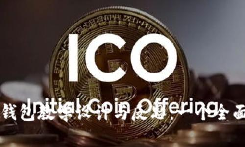 区块链钱包教学设计与反思：一个全面的指导