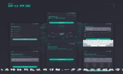TPWallet马蹄链钱包使用详解：一步步教你掌握数字