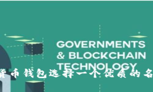如何为数字货币钱包选择一个优质的名称：实用指南