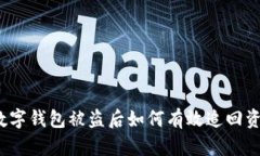 tp数字钱包被盗后如何有效追回资金？