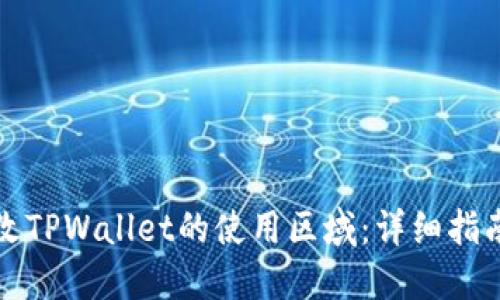 如何更改TPWallet的使用区域：详细指南与技巧