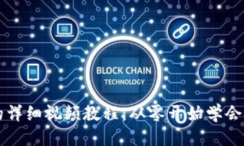 思考一个且的

制作数字货币钱包的详细视频教程：从零开始学会安全管理您的比特币