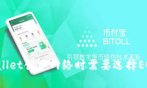 TPWallet创建网络时需要选择EOS吗？