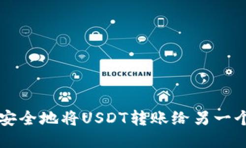 如何安全地将USDT转账给另一个账户