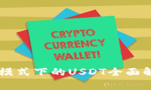 TPWallet观察模式下的USDT全面解析及使用指南