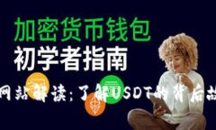 泰达币官方网站解读：了解USDT的背后故事及其应