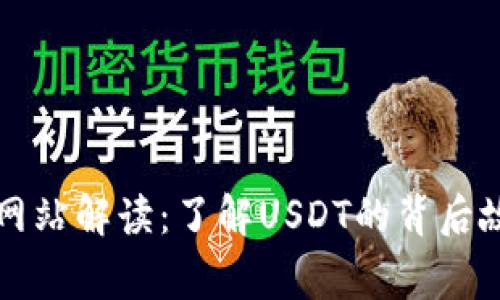 泰达币官方网站解读：了解USDT的背后故事及其应用