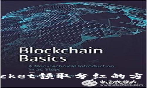 TokenPocket领取分红的方法与技巧