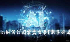 币coin如何订阅实盘交易？新手必看指南