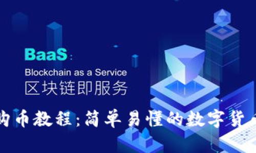 tpwallet购币教程：简单易懂的数字货币交易指南