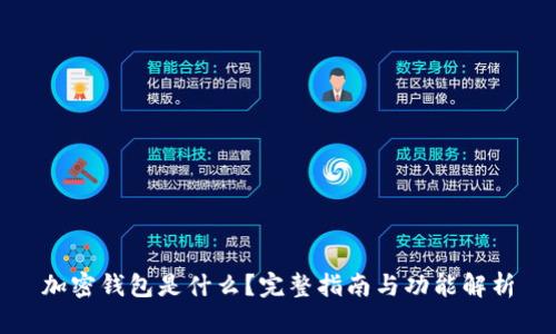 加密钱包是什么？完整指南与功能解析