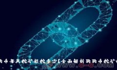 狗狗币每天挖矿能挖多少？全面解析狗狗币挖矿