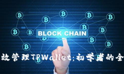 如何有效管理TPWallet：初学者的全面指南
