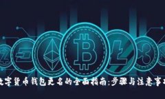 数字货币钱包更名的全面指南：步骤与注意事项