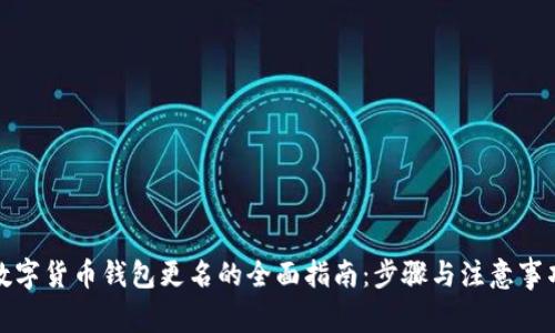 数字货币钱包更名的全面指南：步骤与注意事项