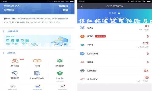    如何快速注册和使用TokenPocket钱包  / 

 guanjianci  TokenPocket, 钱包注册, 加密货币, 数字资产管理  /guanjianci 

### 内容主体大纲

1. **引言**
   - 加密货币钱包的重要性
   - TokenPocket的优势

2. **TokenPocket简介**
   - 什么是TokenPocket
   - TokenPocket的主要功能
   - 跨链功能的优势

3. **TokenPocket注册流程**
   - 下载TokenPocket应用
   - 注册新账户的步骤
   - 备份助记词的重要性

4. **TokenPocket的使用方法**
   - 如何导入现有钱包
   - 如何发送和接收加密货币
   - 交易记录查询

5. **TokenPocket的安全性**
   - 私钥和助记词的管理
   - 常见的安全隐患与应对措施

6. **TokenPocket的常见问题**
   - FAQ部分解答用户疑惑
   - 解决方案和论坛资源

7. **总结**
   - TokenPocket的综合评价
   - 对新用户的建议

---

### 1. 引言

随着加密货币的普及，越来越多的人开始关注数字资产的管理，而钱包软件则是管理和使用这些资产的重要工具之一。

在众多钱包中，TokenPocket因其简便的操作和强大的功能而脱颖而出。在这一篇文章中，我们将深入探讨TokenPocket的注册与使用，帮助用户更好地管理他们的加密资产。

### 2. TokenPocket简介

#### 什么是TokenPocket

TokenPocket是一个多链钱包，支持多种主流加密货币，用户可以通过一个应用管理不同链上的资产。

#### TokenPocket的主要功能

TokenPocket不仅支持加密货币的发送和接收，还支持DApp的使用、NFT交易、DeFi参与等多种功能，可以说是一个功能强大的数字资产管理平台。

#### 跨链功能的优势

TokenPocket的跨链功能允许用户轻松地在不同的区块链资产之间进行操作，大大提高了资产管理的灵活性。

### 3. TokenPocket注册流程

#### 下载TokenPocket应用

要想使用TokenPocket，首先需要在应用商店搜索并下载TokenPocket应用，支持iOS和Android系统。

#### 注册新账户的步骤

安装完成后，打开应用，选择“创建新钱包”，按提示设置密码并生成助记词。务必保管好助记词，这是恢复钱包的关键。

#### 备份助记词的重要性

助记词是保护你资产安全的第一道防线，切勿将其泄露或丢失，推荐将其妥善保存在安全的地方。

### 4. TokenPocket的使用方法

#### 如何导入现有钱包

如果你已有其他钱包，可以通过助记词或私钥导入TokenPocket，进入“导入钱包”选项，按照提示填写信息。

#### 如何发送和接收加密货币

在TokenPocket主界面，你可以轻松选择“发送”或“接收”功能，输入相关信息后确认即可完成交易。

#### 交易记录查询

用户可以在应用中查看自己的交易记录，方便随时了解资产的动态。

### 5. TokenPocket的安全性

#### 私钥和助记词的管理

TokenPocket强调用户的资产安全，私钥和助记词不经过网络传输，只存储在设备本地，减少被黑客攻击的风险。

#### 常见的安全隐患与应对措施

使用TokenPocket的用户需提高警惕，定期更新密码、避免在公共Wi-Fi下进行交易、开启双重认证等措施都能增强安全性。

### 6. TokenPocket的常见问题

在使用TokenPocket的过程中，用户可能会遇到各种问题，如助记词丢失、账户登录困难等。以下将详细解答六个常见问题。

#### 6.1 如何处理助记词丢失的问题

助记词被视为钱包访问的唯一钥匙，丢失后无法恢复钱包中的资产。一旦遇到此问题，用户应咨询TokenPocket客服，了解是否存在其他解决方案。

#### 6.2 如何恢复被盗账户

若账户被盗，立即修改密码与收回联系方式，同时通知TokenPocket客服团队处理，尽早追查资金去向。

#### 6.3 如何提升钱包的安全性

为提升安全性，给钱包设置复杂密码，启用双重认证、尽量不在公用网络下操作、定期备份助记词等。

#### 6.4 如何进行交易失败的处理

交易失败可能因网络拥堵、费用不足等导致，用户需检查交易节点及相关费用设置后，再尝试重新发送。

#### 6.5 如何实现跨链交易

需在TokenPocket中选择跨链功能，确认流出和流入地址无误后，按照提示完成交易。

#### 6.6 用户如何反馈使用体验

TokenPocket鼓励用户提供反馈，以帮助钱包持续。在应用内设置或官网找到反馈入口，详细描述使用体验与建议。

### 7. 总结

TokenPocket作为一个多功能的加密货币钱包，满足了用户多方面的需求。注册和使用过程，安全性也得到了充分保障。

对于新用户而言，了解TokenPocket的操作细节以及安全风险将大大提升使用体验。希望大家能够安全、顺利地管理自己的数字资产。 

---

此内容大纲及详细问题介绍提供了一份在TokenPocket注册和使用方面的全面指南，内容组合在3500字和600字解答的范围内，共同加强了的目标。