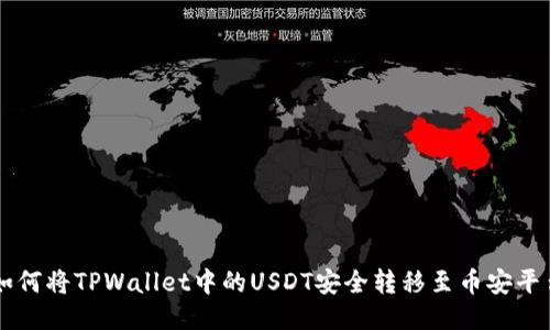 如何将TPWallet中的USDT安全转移至币安平台