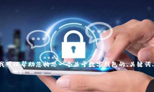 根据您提到的“tpwallet更新没有发现这一项呢”，我可以帮助您构思一个关于数字钱包的、关键词、内容大纲以及相关问题。以下是我为您准备的内容。

如何解决TPWallet更新无效的问题：全面指南