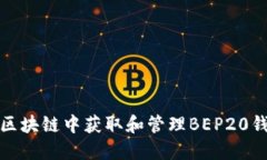 如何在区块链中获取和管理BEP20钱包地址