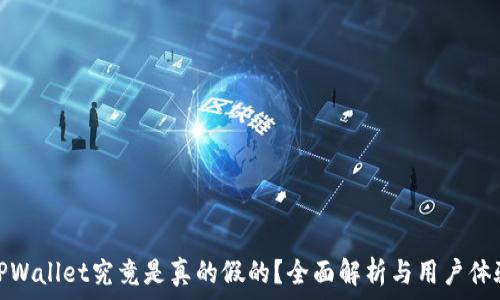   
TPWallet究竟是真的假的？全面解析与用户体验