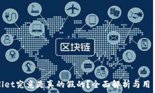   
TPWallet究竟是真的假的？全面解析与用户体验