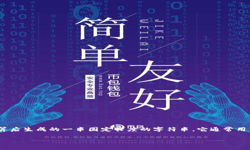 要删除TPWallet的哈希值，首先需要理解什么是哈希值，以及为什么有时需要删除或更改它。哈希值是指对数据进行哈希运算后生成的一串固定长度的字符串，它通常用于确保数据完整性、身份验证等场景。在区块链和加密货币中，每一笔交易都会生成相应的哈希值，用以确保数据不会被篡改。

### 如何安全删除TPWallet中的哈希值？