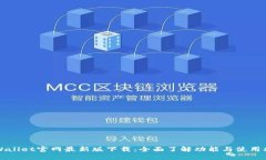 TPWallet官网最新版下载：全面了解功能与使用指南