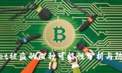 tpwallet被盗的几种可能性分析与防范措施