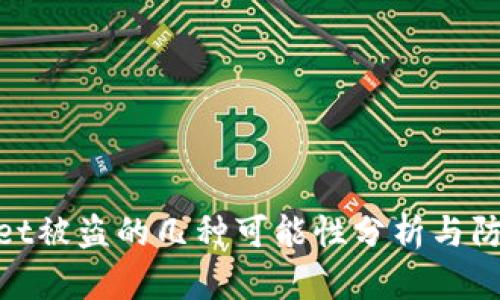 tpwallet被盗的几种可能性分析与防范措施