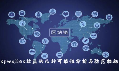tpwallet被盗的几种可能性分析与防范措施