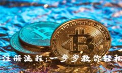 TPWallet海外注册流程：一步步教你轻松创建数字钱