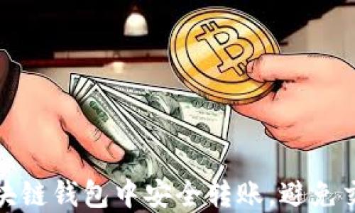 
如何在区块链钱包中安全转账，避免交易被追踪