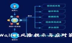 TPWallet风险提示与应对策略