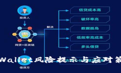 TPWallet风险提示与应对策略