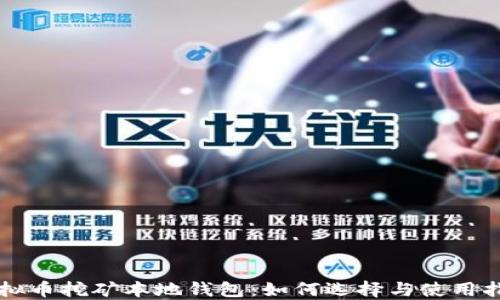 
虚拟币挖矿本地钱包：如何选择与使用指南