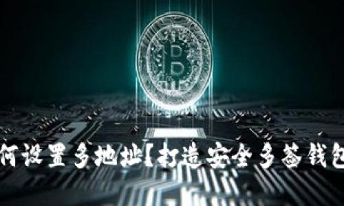 tpwallet如何设置多地址？打造安全多签钱包的详细指南