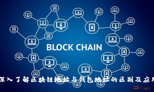 深入了解区块链地址与钱包地址的区别及应用