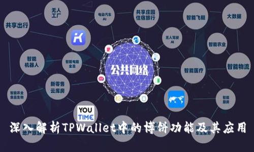 深入解析TPWallet中的博饼功能及其应用