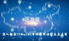 深入解析TPWallet中的博饼功能及其应用