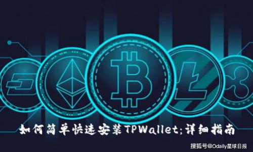 如何简单快速安装TPWallet：详细指南