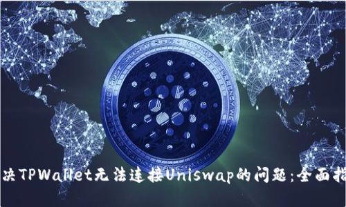 解决TPWallet无法连接Uniswap的问题：全面指南