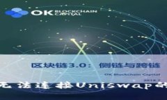 解决TPWallet无法连接Uniswap的问题：全面指南