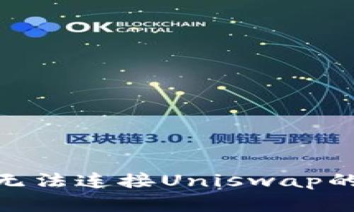 解决TPWallet无法连接Uniswap的问题：全面指南