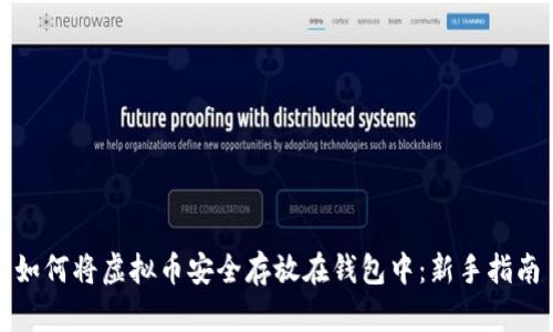 如何将虚拟币安全存放在钱包中：新手指南