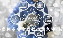 如何将虚拟币安全存放在钱包中：新手指南