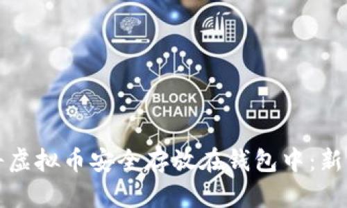 如何将虚拟币安全存放在钱包中：新手指南